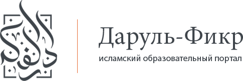 Даруль-Фикр